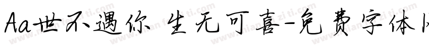 Aa世不遇你 生无可喜字体转换